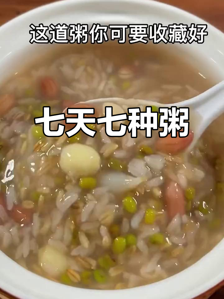 七日杂粮粥,每天一碗营养满满