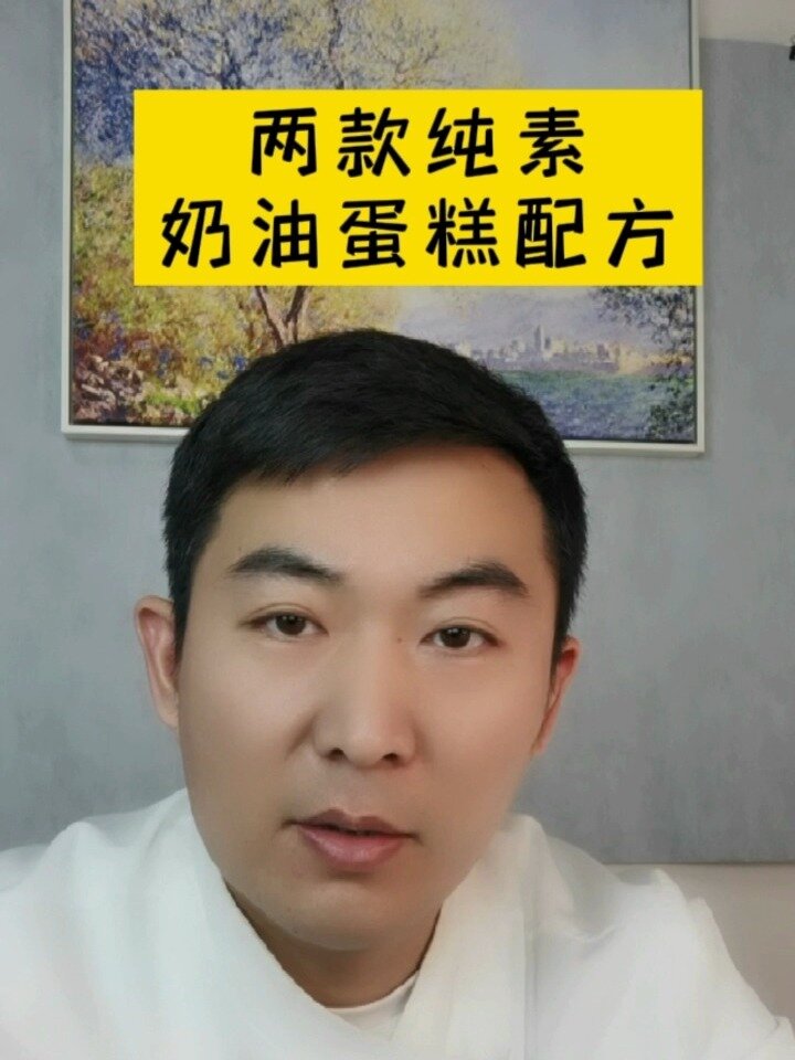 两款纯素奶油蛋糕配方