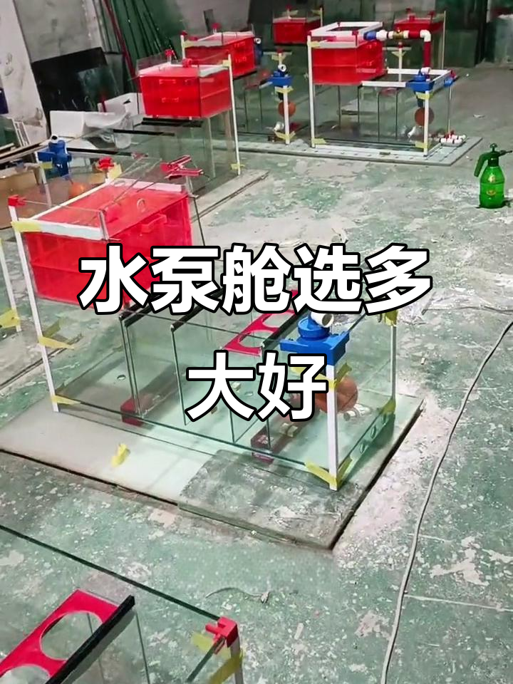 鱼缸水泵舱大小如何选择？小点更好还是大点更合适