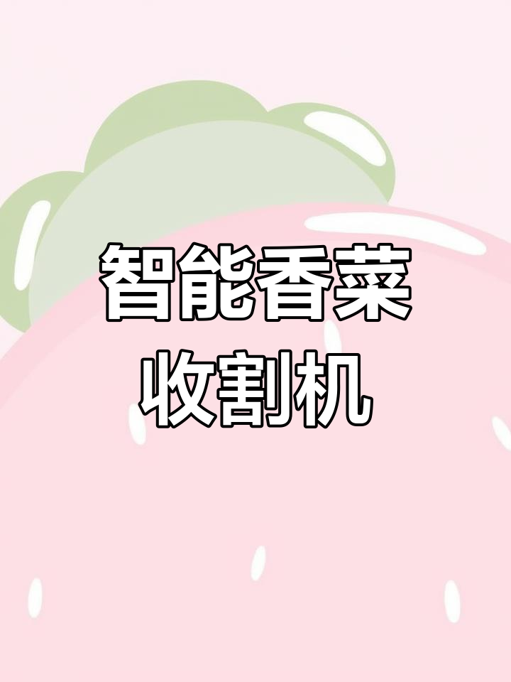 美国香菜收割机揭秘:高效自动化作业