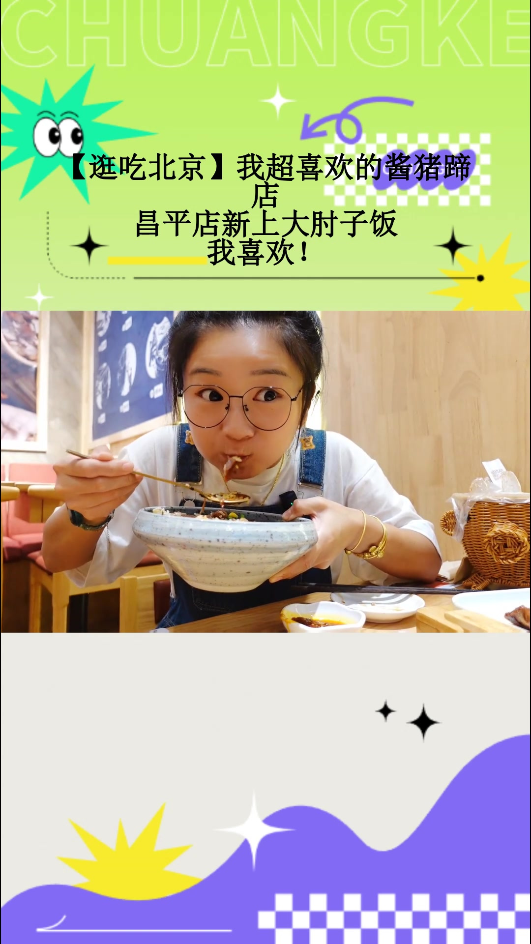 「逛吃北京」我超喜欢的酱猪蹄店，昌平店新上大肘子饭，我喜欢！
