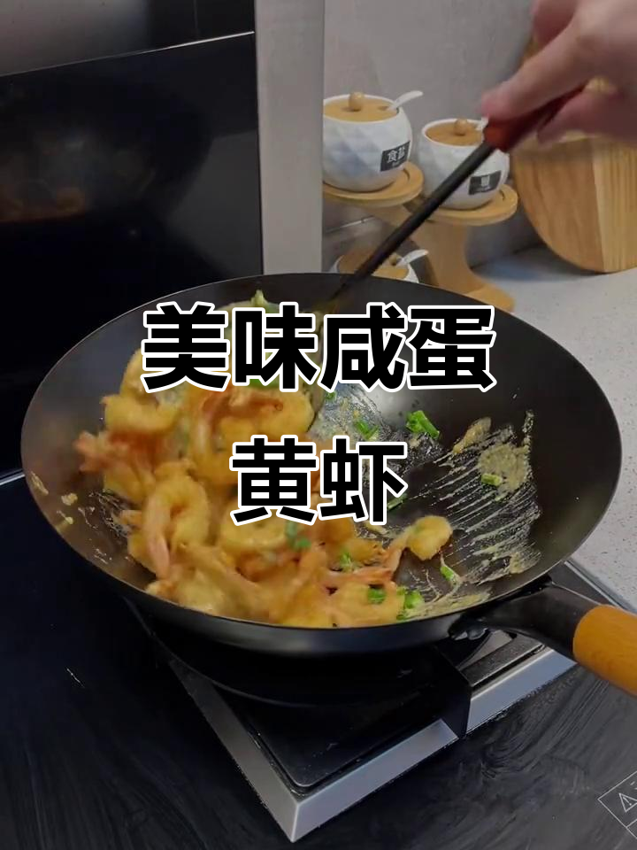 咸蛋黄虾球,外脆内嫩,每一口都是满满的幸福感!