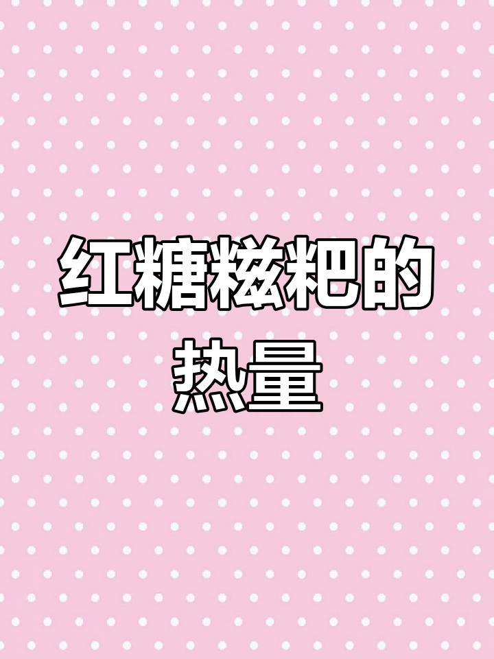 红糖糍粑热量大揭秘,川渝传统小吃也能让你胖!
