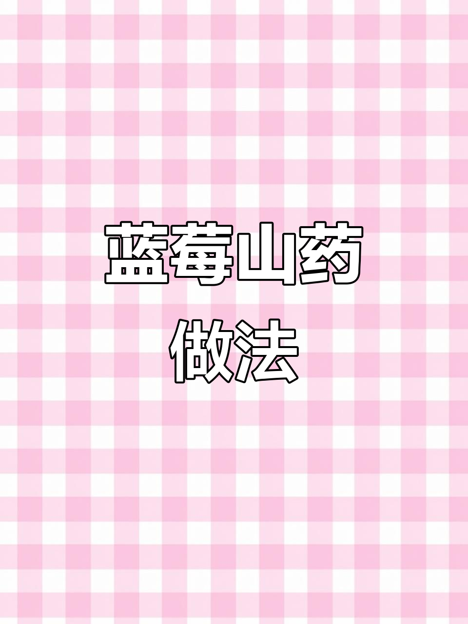 蓝莓山药冰淇淋,孩子最爱冰凉口感