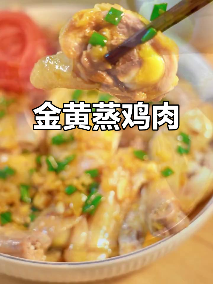 蒸鸡也能做出美味，金黄外皮、鲜嫩口感轻松搞定！