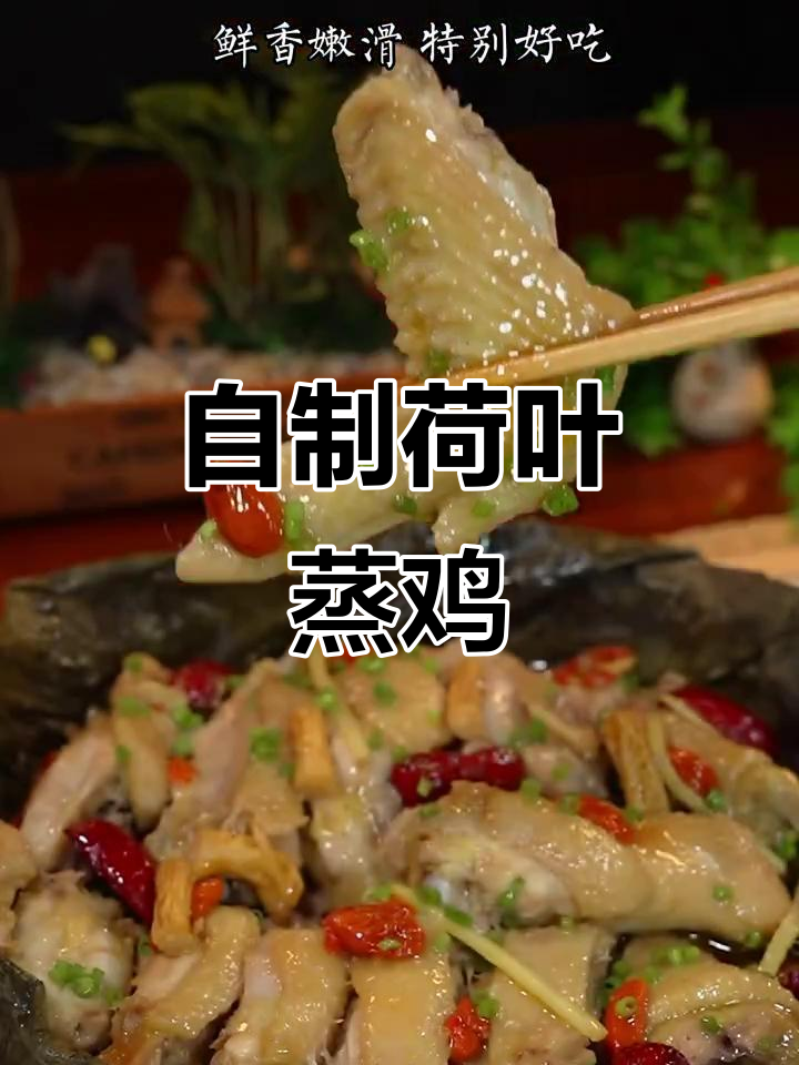在家轻松做荷叶蒸鸡,辣香满溢让人怀念农庄味