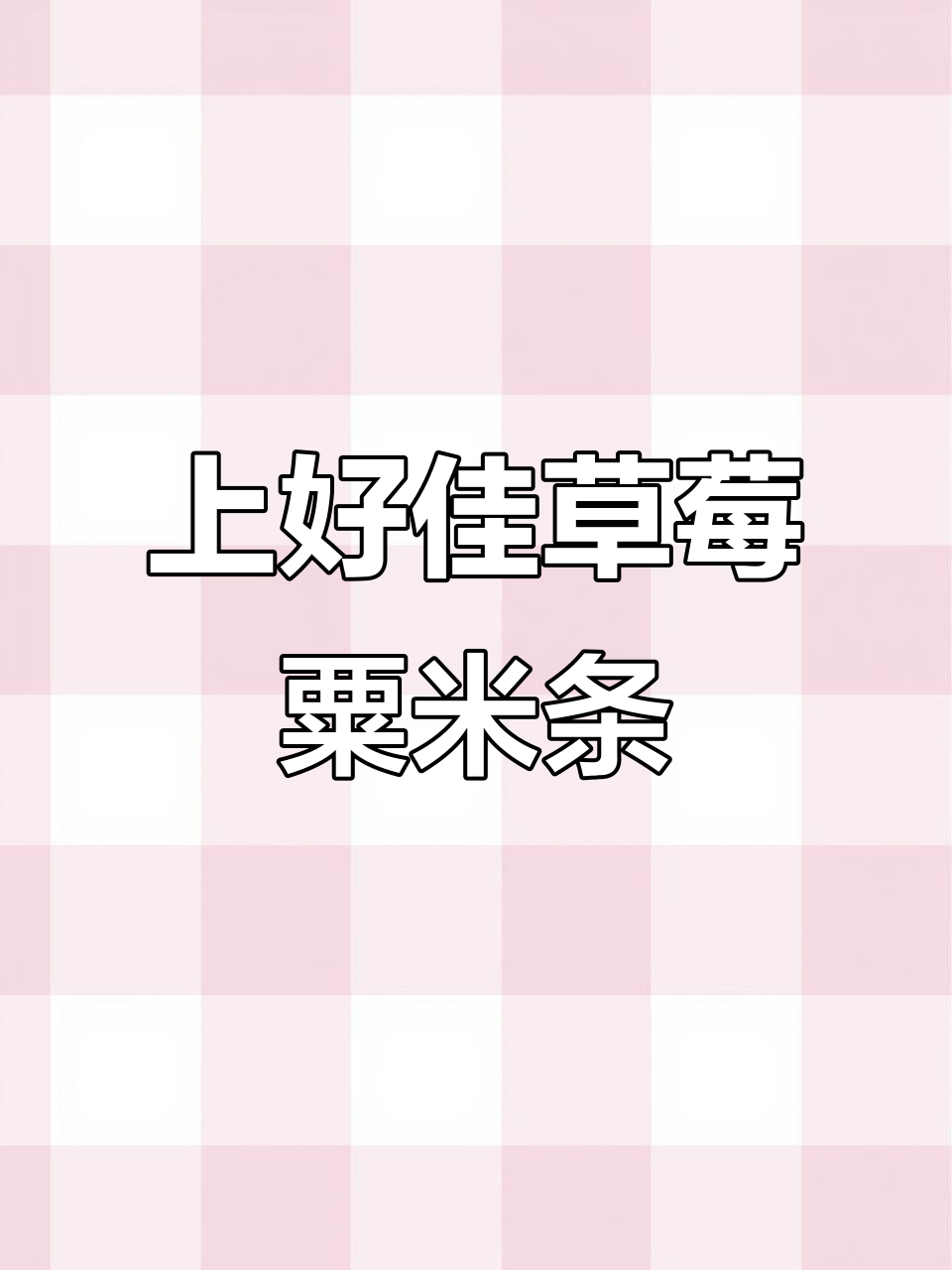 童年味道再现!上好佳草莓味粟米条,追剧必备小零食