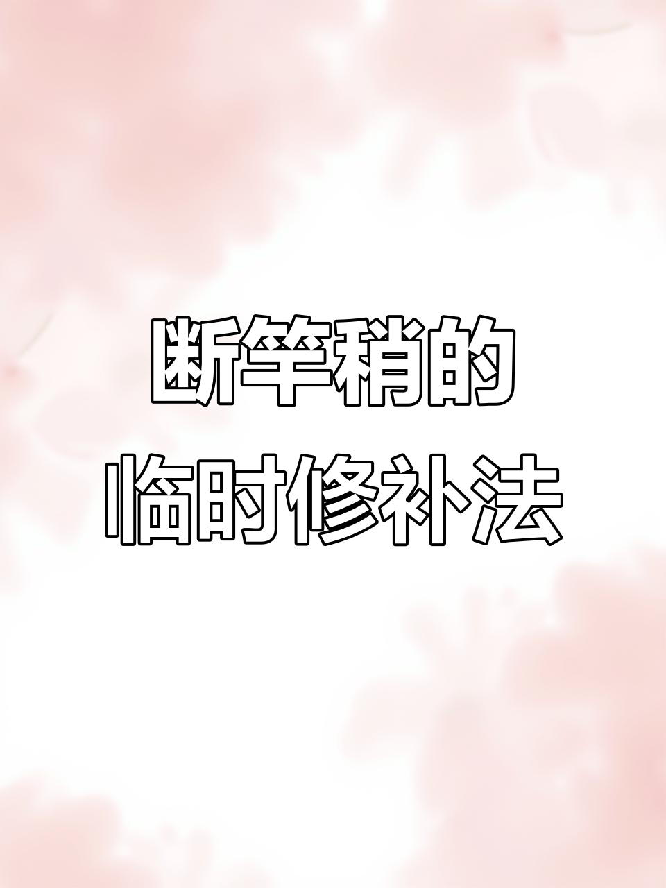 钓鱼时竿稍断裂怎么办?教你应急修复方法