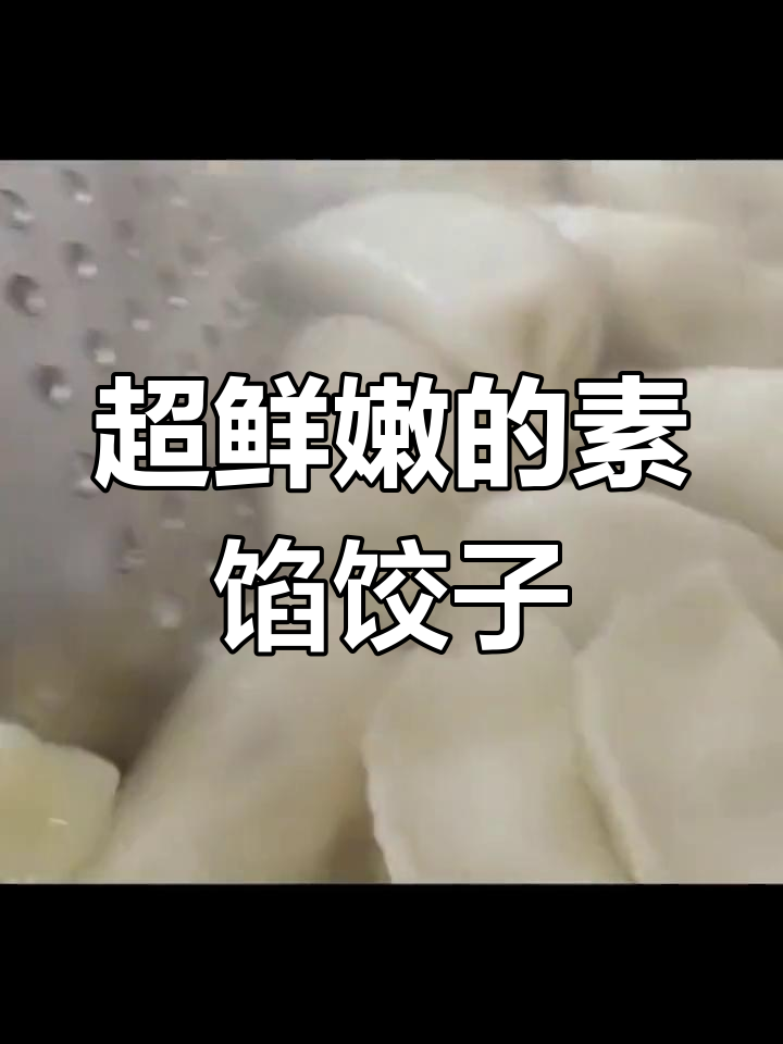 营养又美味,素馅饺子做法大揭秘!胡萝卜、鸡蛋和肉都不放