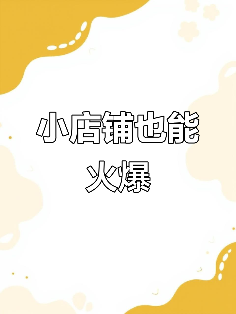 7平米奶茶店如何做到外卖爆单?秘诀大公开