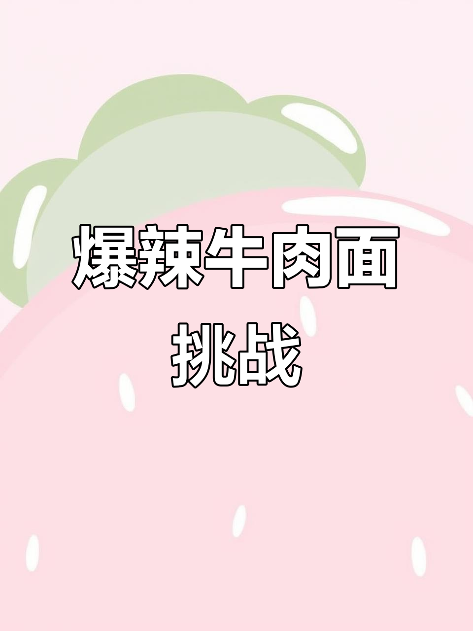 这碗辣牛肉面，吃上一口就停不下来！又香又辣的完美搭配