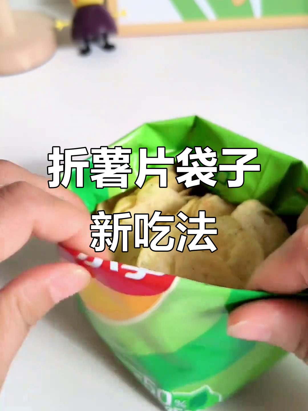 吃薯片不脏手,折成盒子更方便