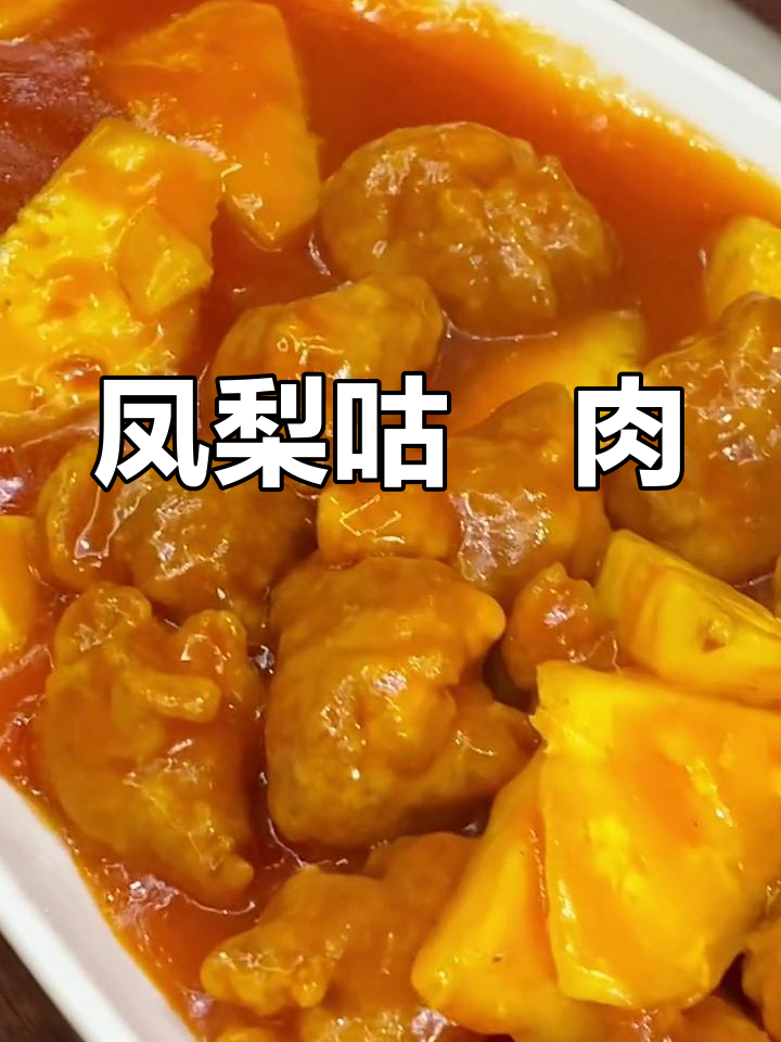 酸甜凤梨咕咾肉,外脆内嫩超好吃