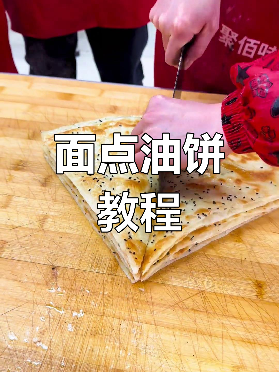 油饼母鸡汤,教你做正宗面食