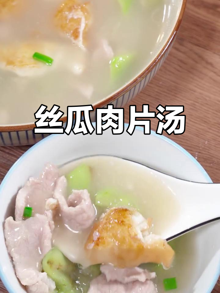 丝瓜肉片汤,鲜美又滑嫩,家人都爱喝