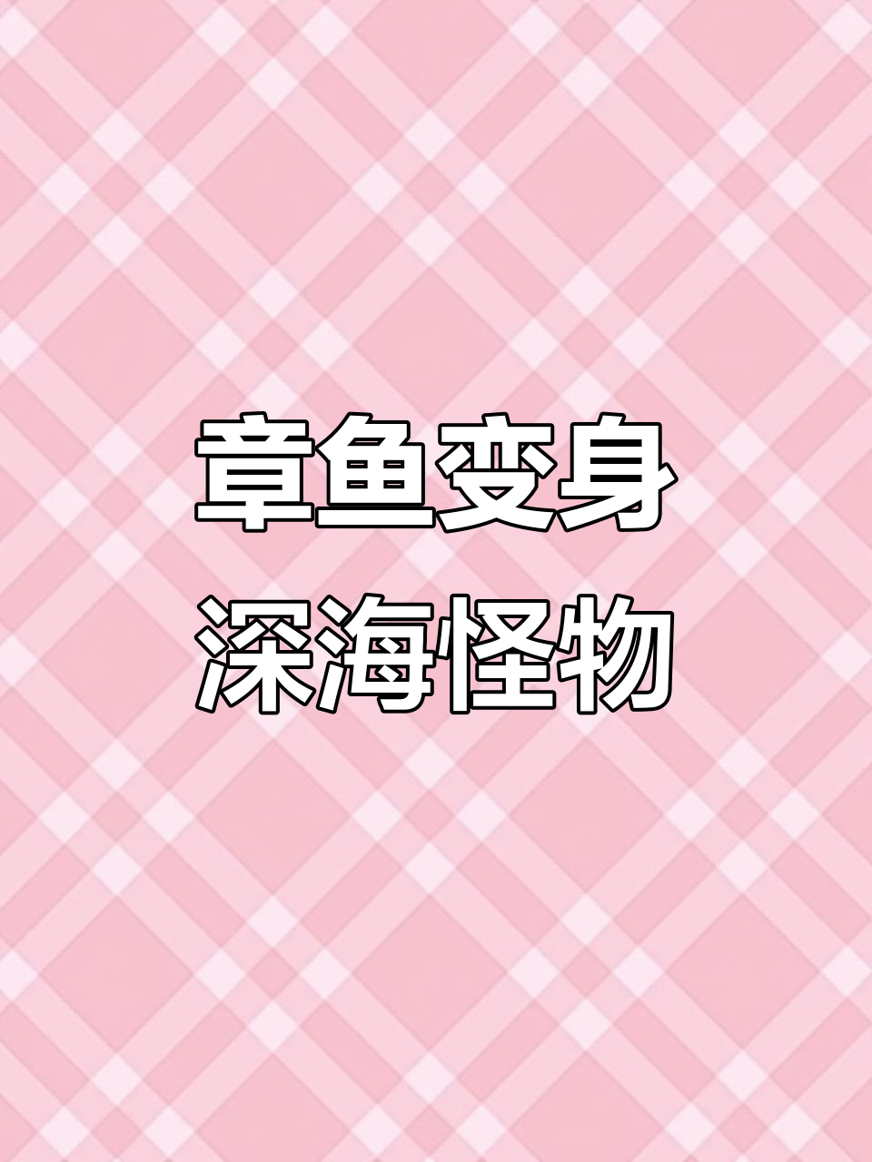 女儿画章鱼,爸爸变深海巨怪!北太平洋大怪兽来袭