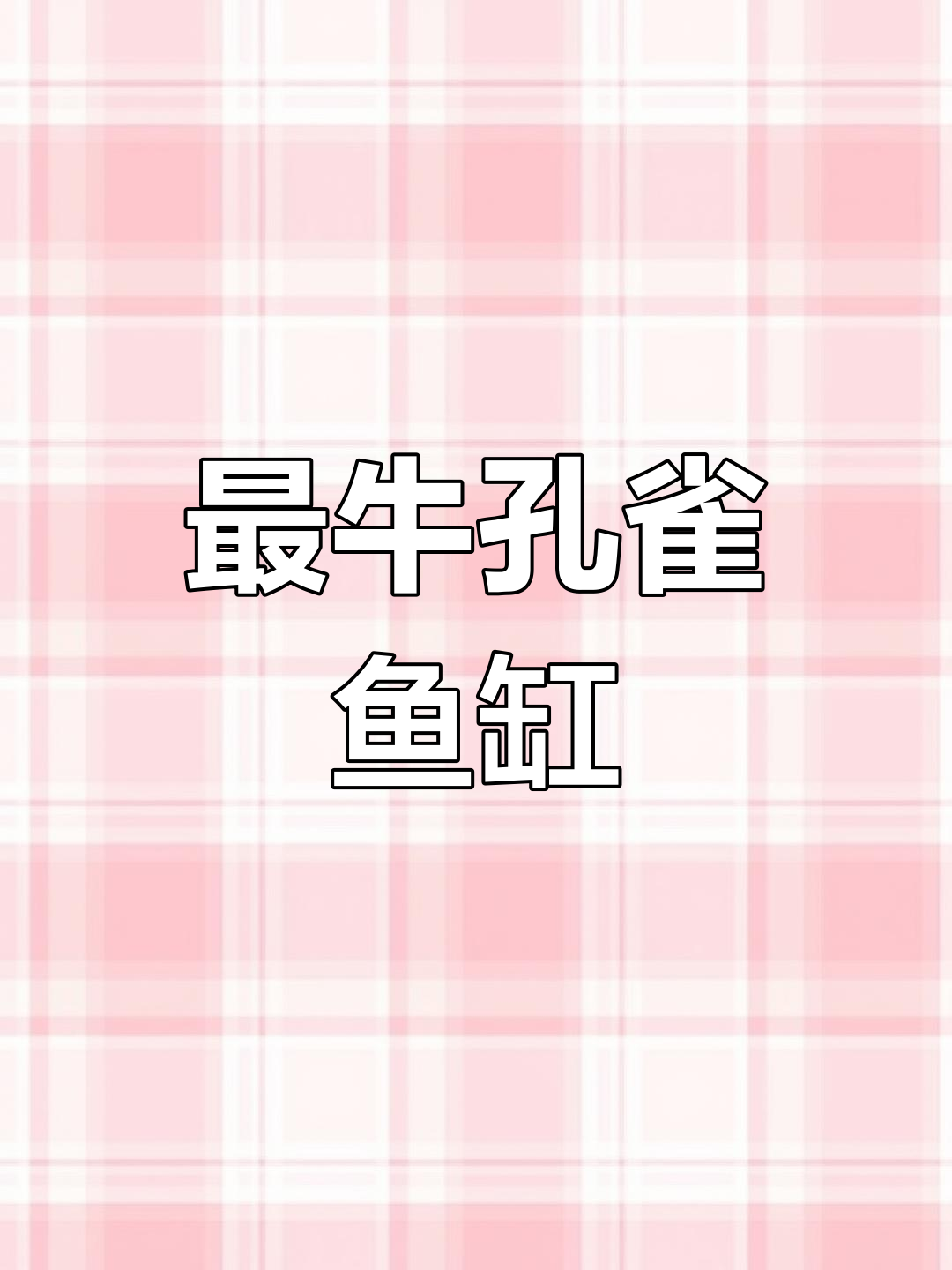 见过这么牛的孔雀鱼系统缸吗?设计颠覆传统,安全性能如何