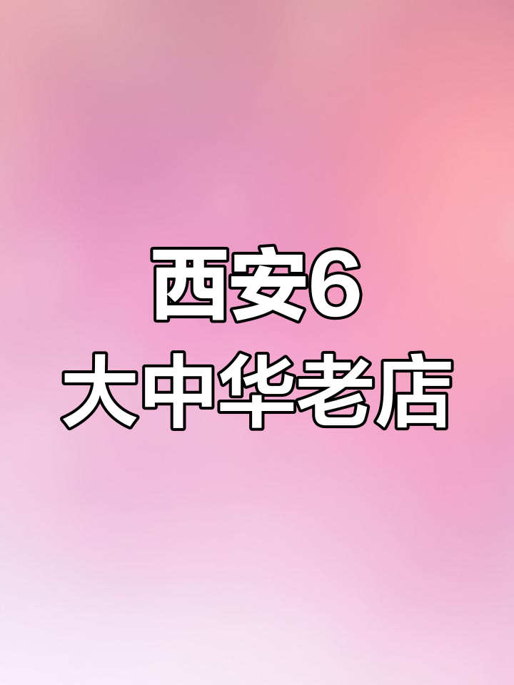 西安六大老字号饭店,烤鸭、泡馍全都有!