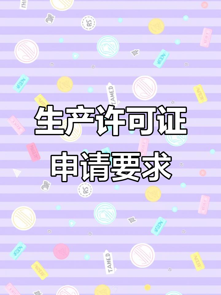 炒货食品及坚果制品生产许可证办理条件详解