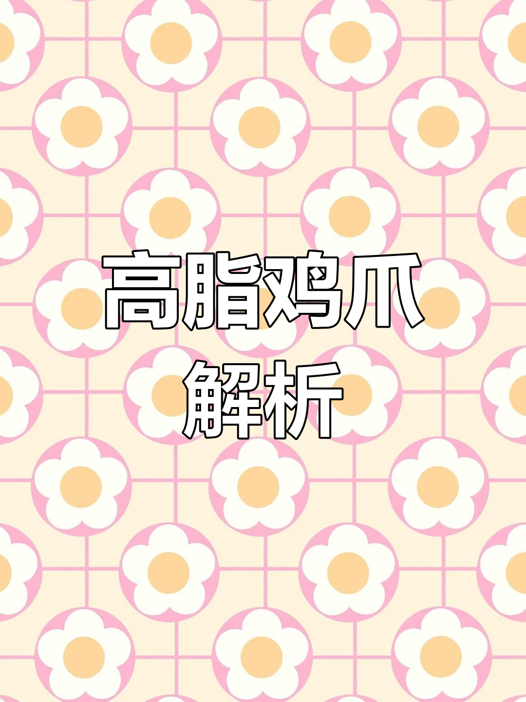 鸡爪虽美味,但脂肪含量高