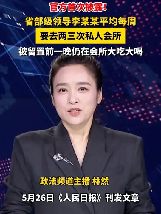 官方首次披露!省部级领导李某某平均每周要去两三次私人会所,被留置前一晚仍在会所大吃大喝