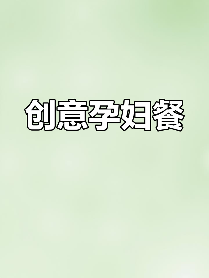 坚持为妻子做孕妇餐,刺身变寿司,味道还不错!