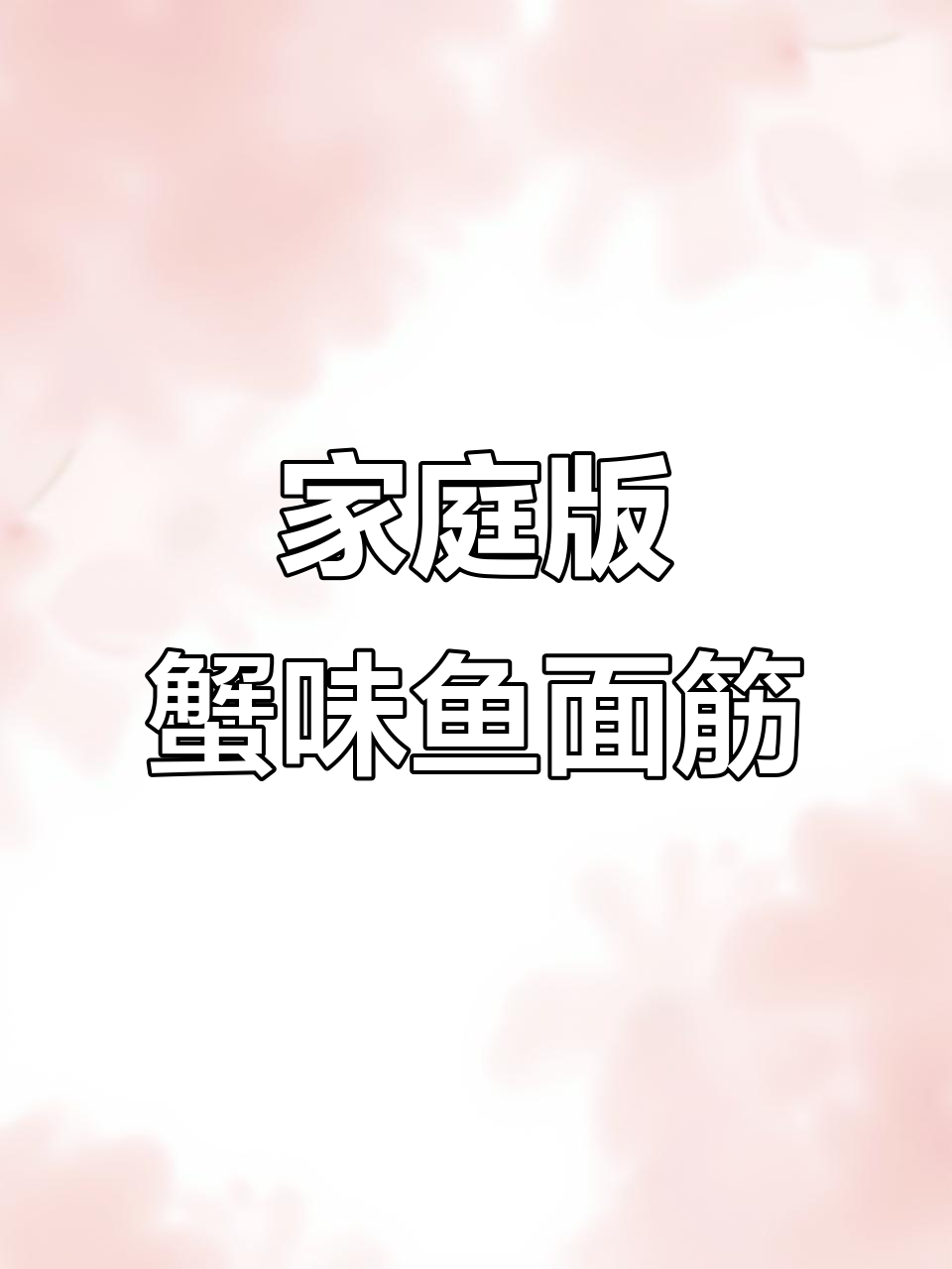 上海经典蟹味鱼面筋，家常做法超美味