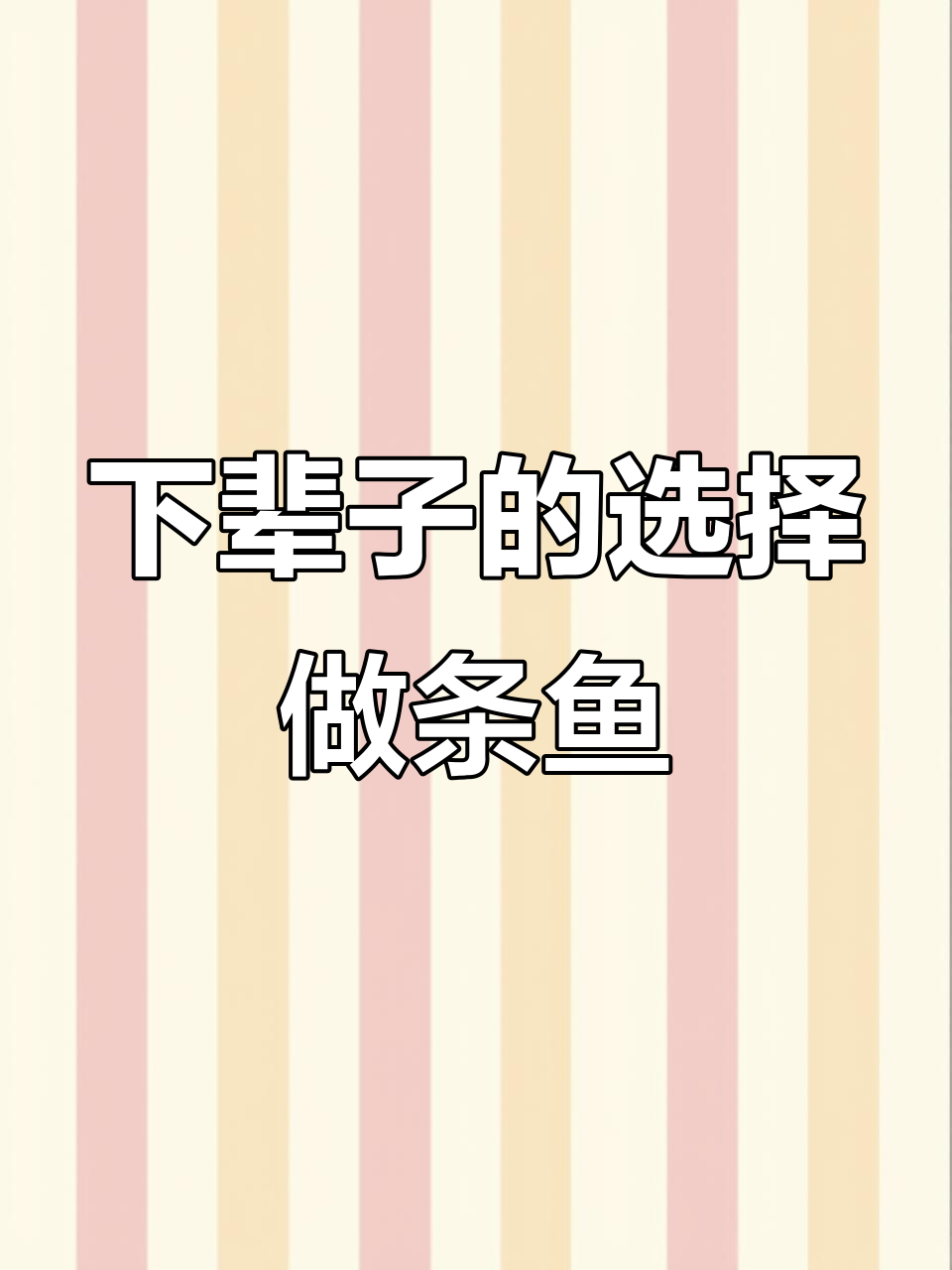 如果有下辈子,宁愿做一条没有心、无温度的鱼