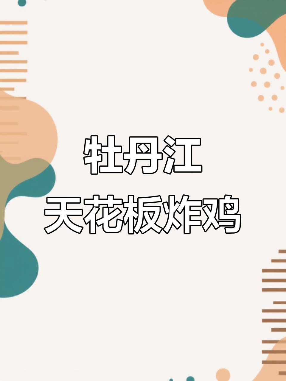 牡丹江老牌炸鸡店,29年口碑传承,鸡腿九块钱超值美味