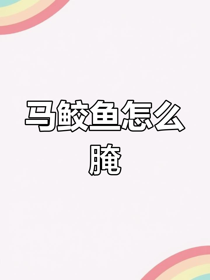 梅香马鲛鱼腌制方法
