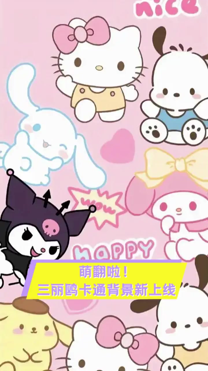 萌翻啦!三丽鸥卡通背景新上线