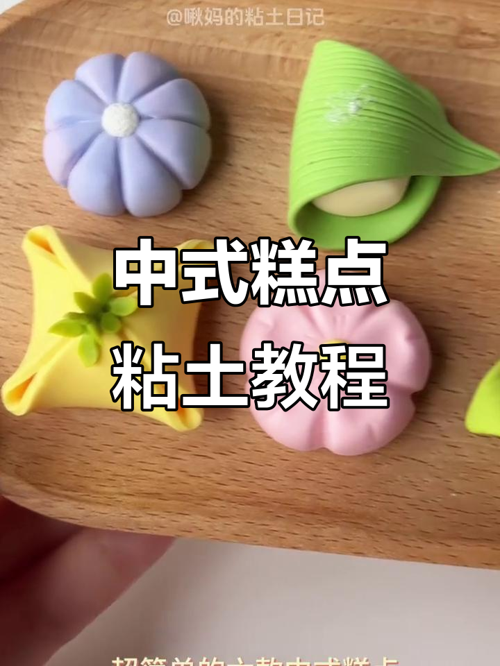 6款超仙中式糕点,粘土教程轻松学