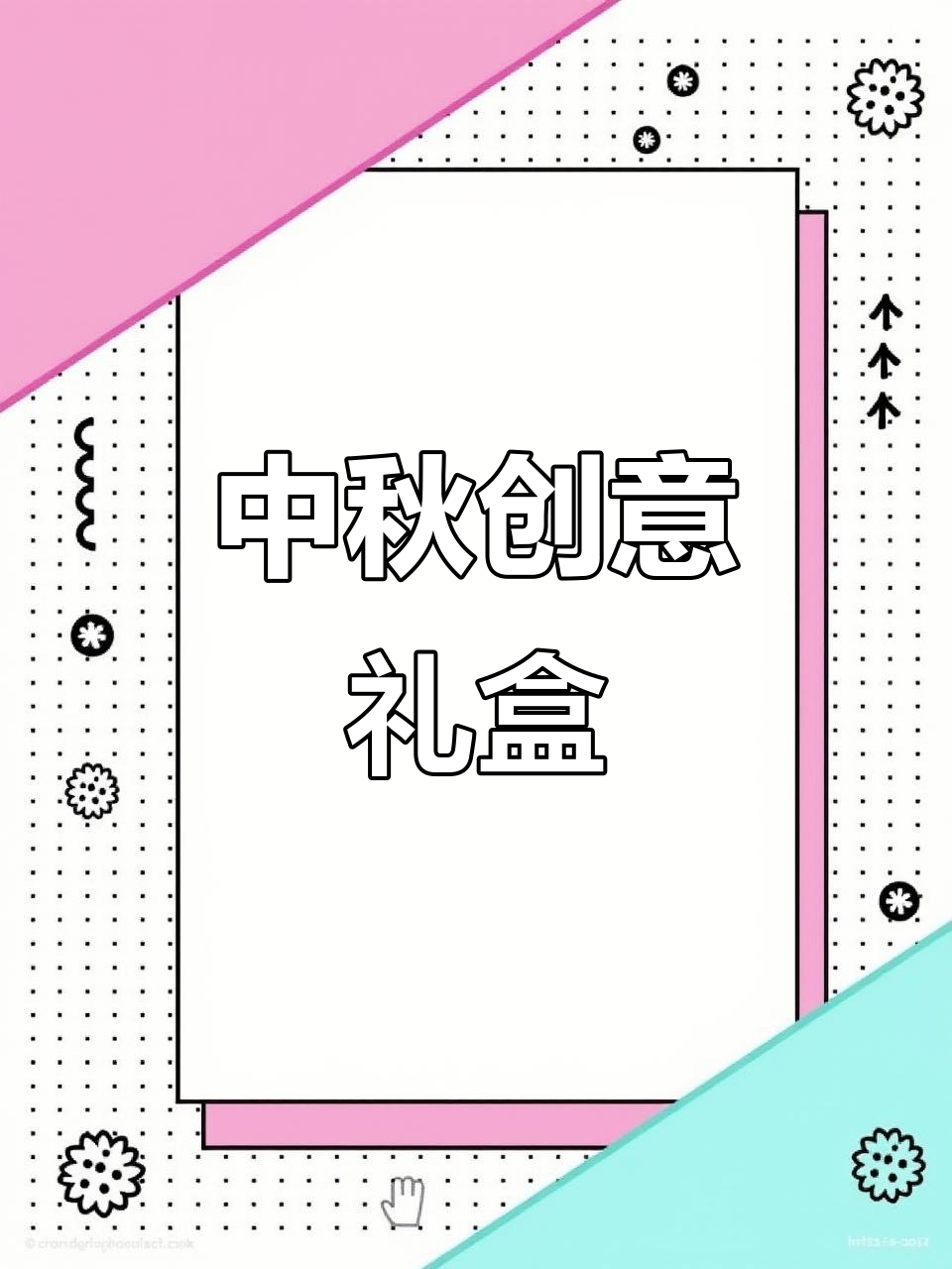 闲置透明袋变中秋月饼小包装,既环保又美观!