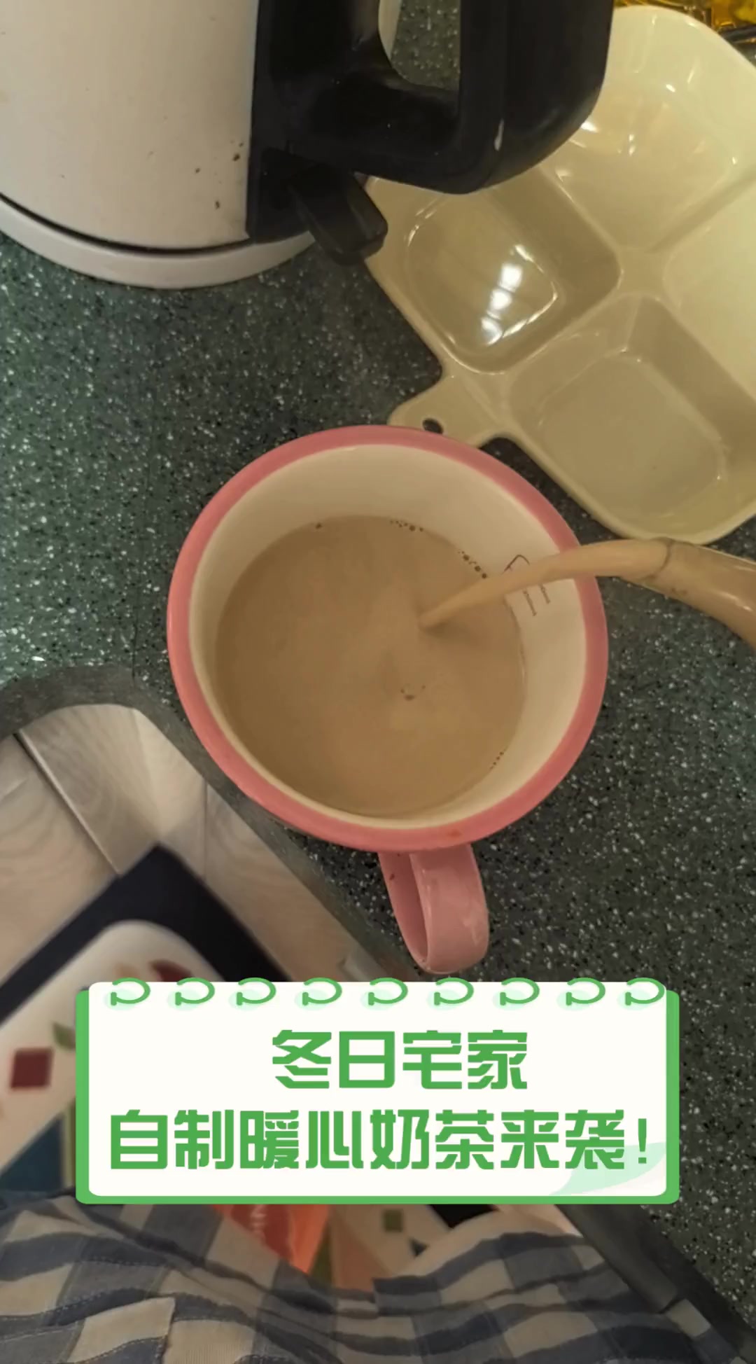 冬日宅家,自制暖心奶茶来袭!