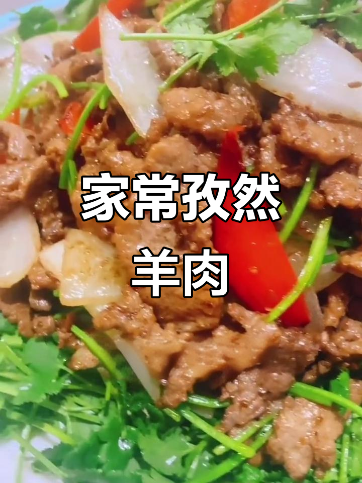 孜然羊肉大快朵颐,家常美味轻松做