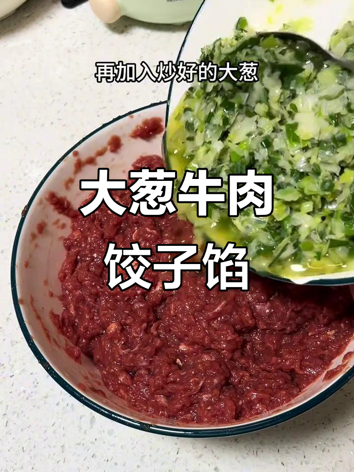 牛肉大葱饺子馅,鲜香十足!这样调才好吃