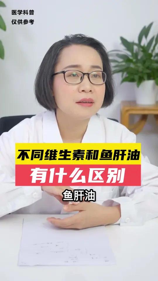 鱼肝油、维生素D3、维生素AD,啥区别?宝妈 科学育儿