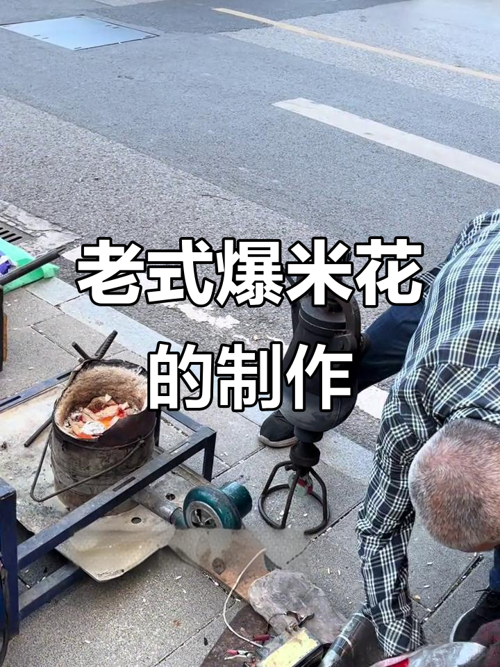 传统爆米花制作技艺,带你重温童年味道