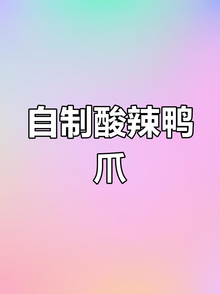 酸辣鸭爪的完美做法,轻松学会