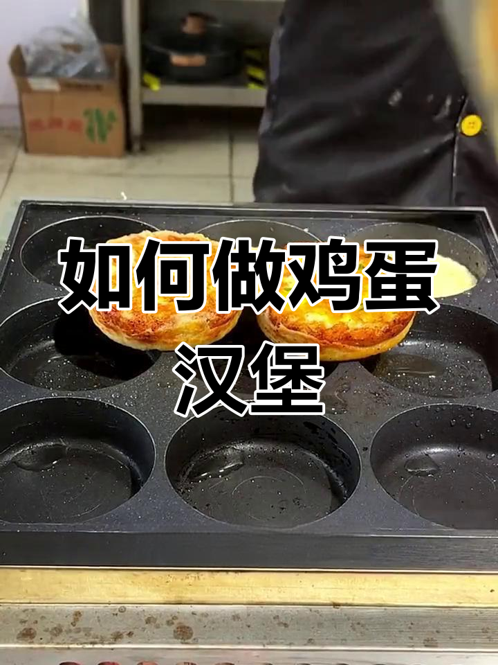 鸡蛋汉堡制作全攻略,金黄松软秘诀大揭秘