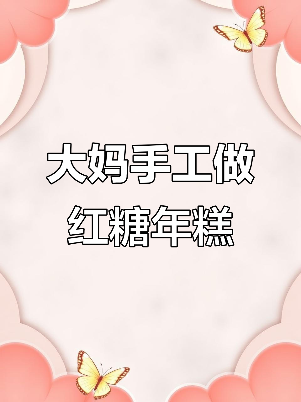 海南街头大妈用大锅做红糖年糕,黏糊糊的看起来超好吃