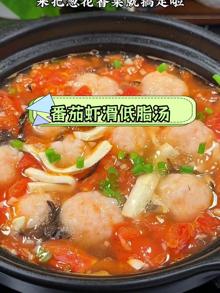 低脂高蛋白番茄虾滑汤,轻松减脂又美味
