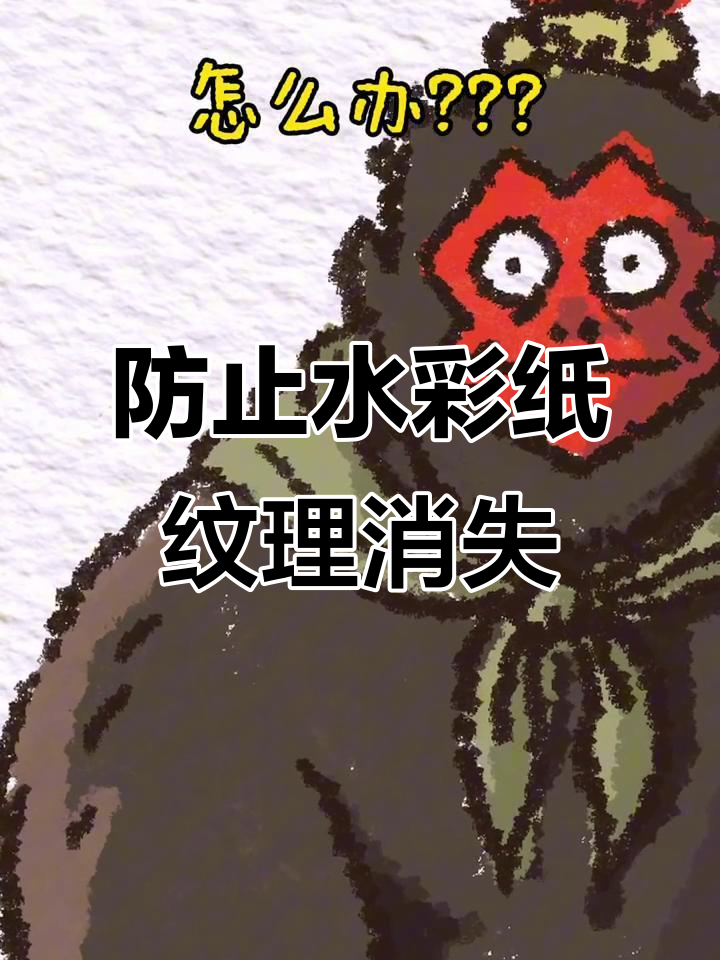水彩纸纹理被覆盖?教你一招轻松解决