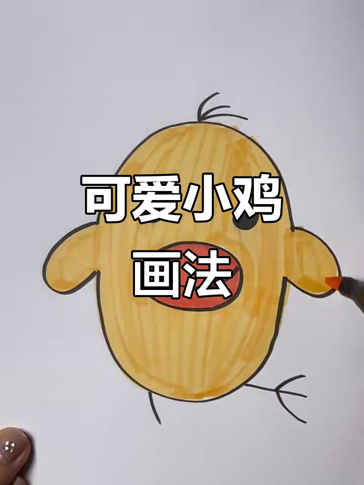 超萌小鸡简笔画，步骤简单又有趣！