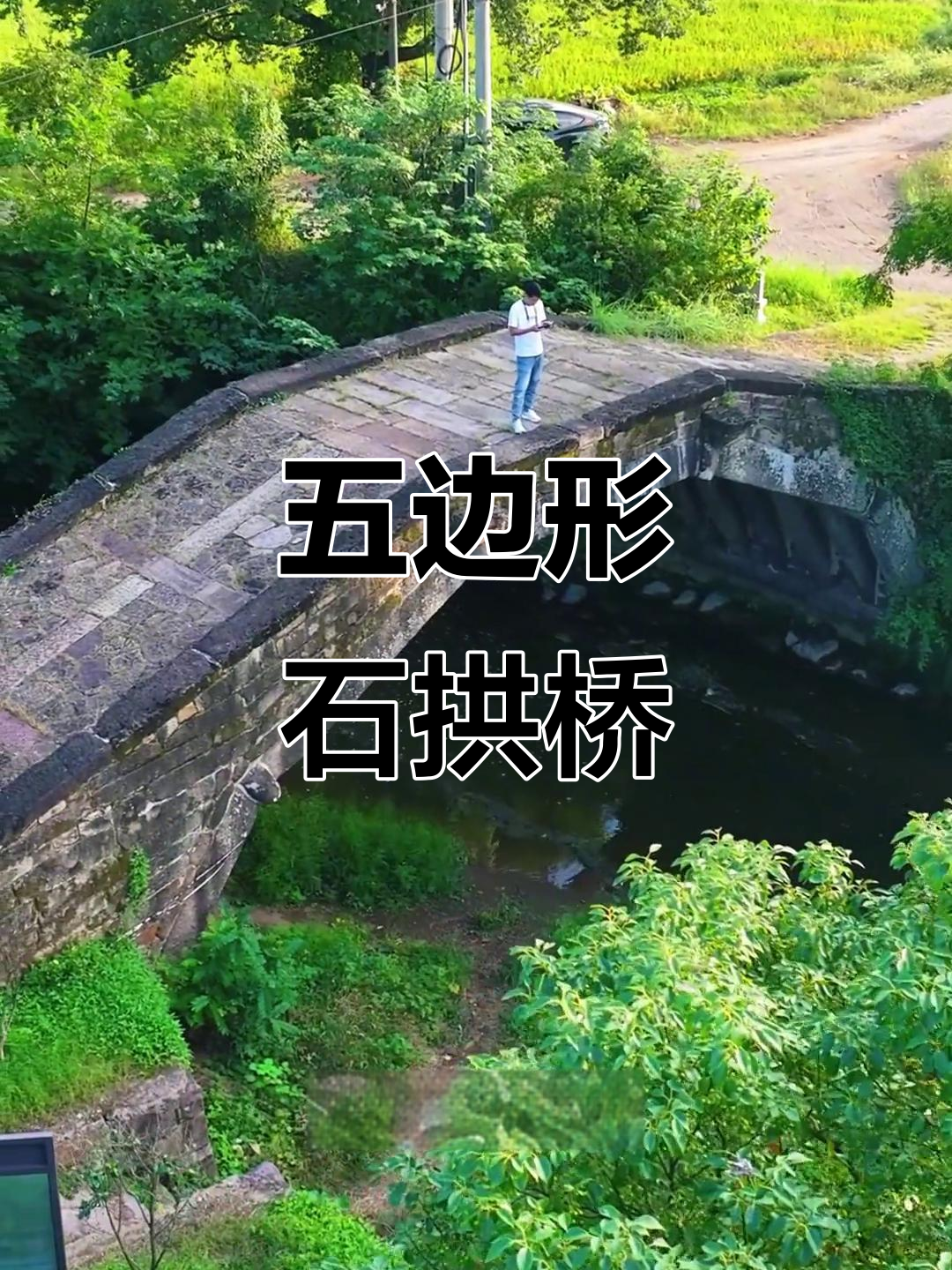 古月桥,五边形拱桥的典范,见证了《鸡毛飞上天》的历史