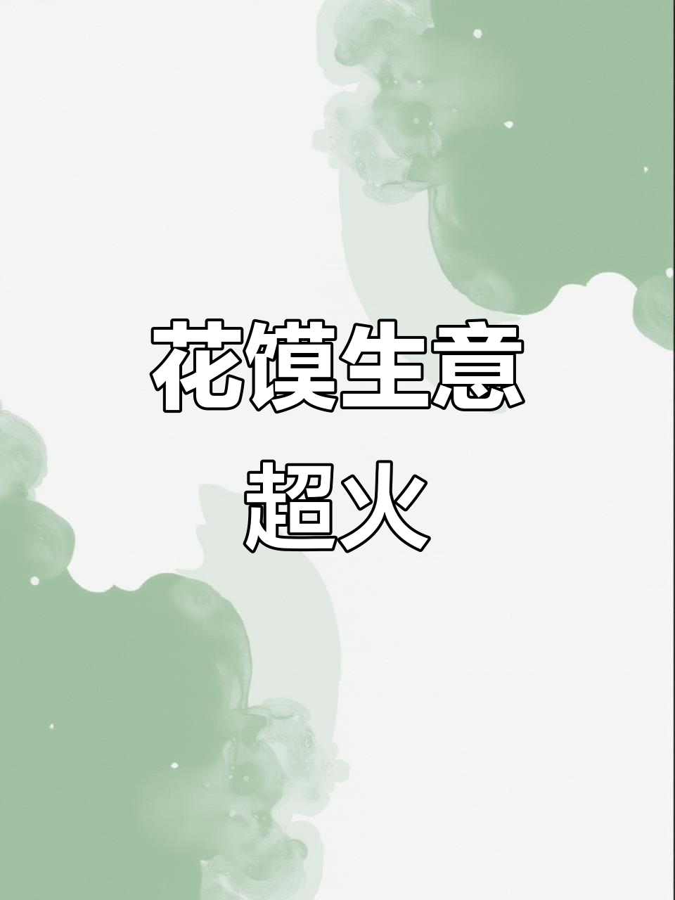 孝义花馍生意火爆,早起五点忙碌不停