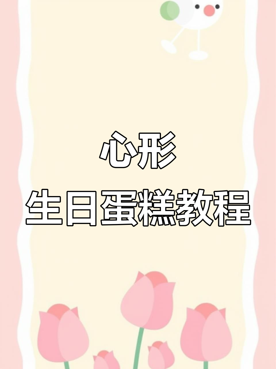 数字1蛋糕制作,岁数不重要,平安才是关键