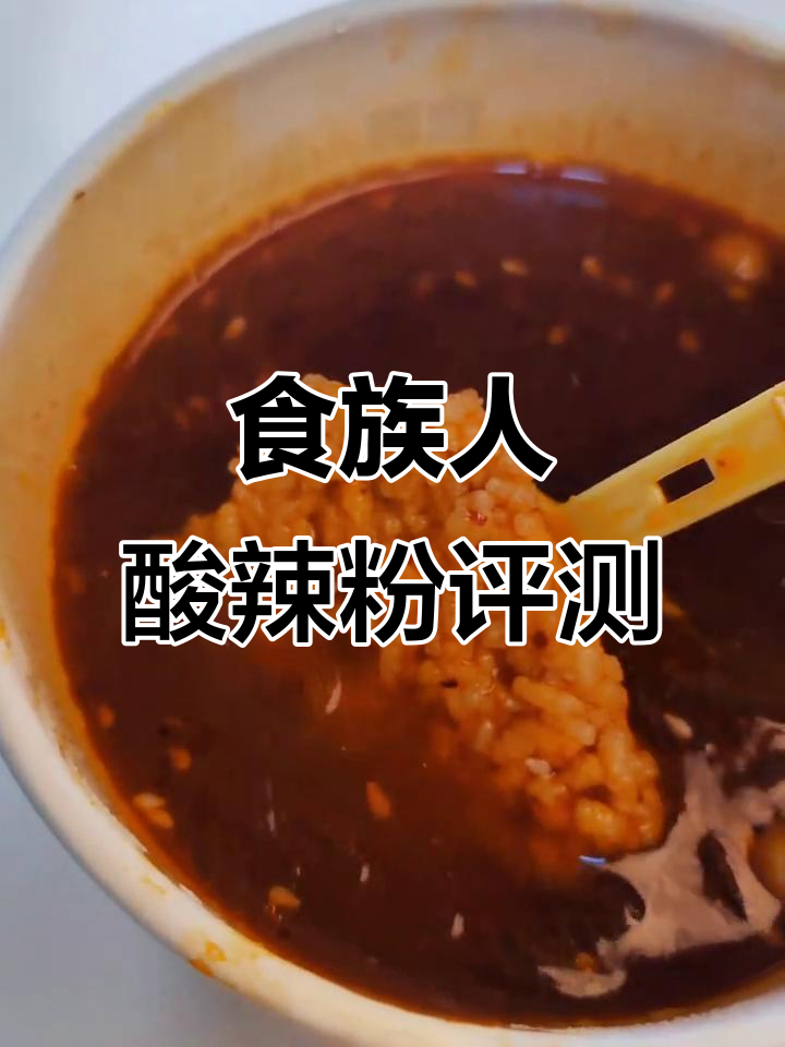 食族人锅巴酸辣粉测评:脆嫩口感让人停不下来