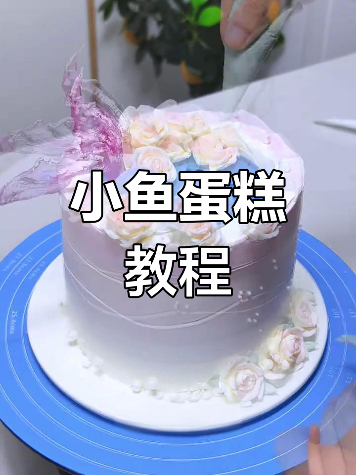 这款小鱼蛋糕超火,轻松学会制作技巧