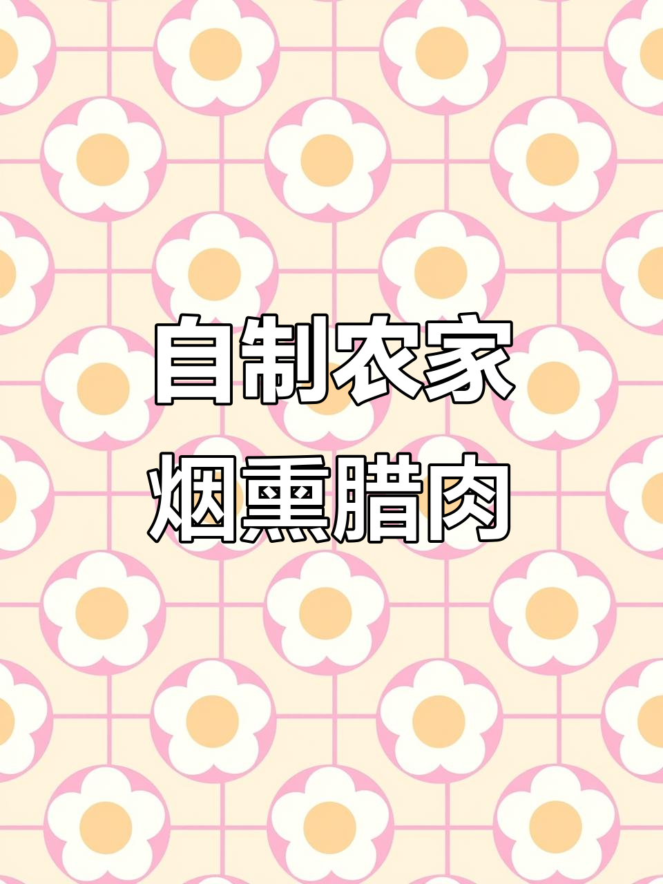 农家烟熏腊肉,地道美味传承